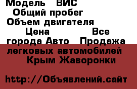  › Модель ­ ВИС 23452-0000010 › Общий пробег ­ 141 000 › Объем двигателя ­ 1 451 › Цена ­ 66 839 - Все города Авто » Продажа легковых автомобилей   . Крым,Жаворонки